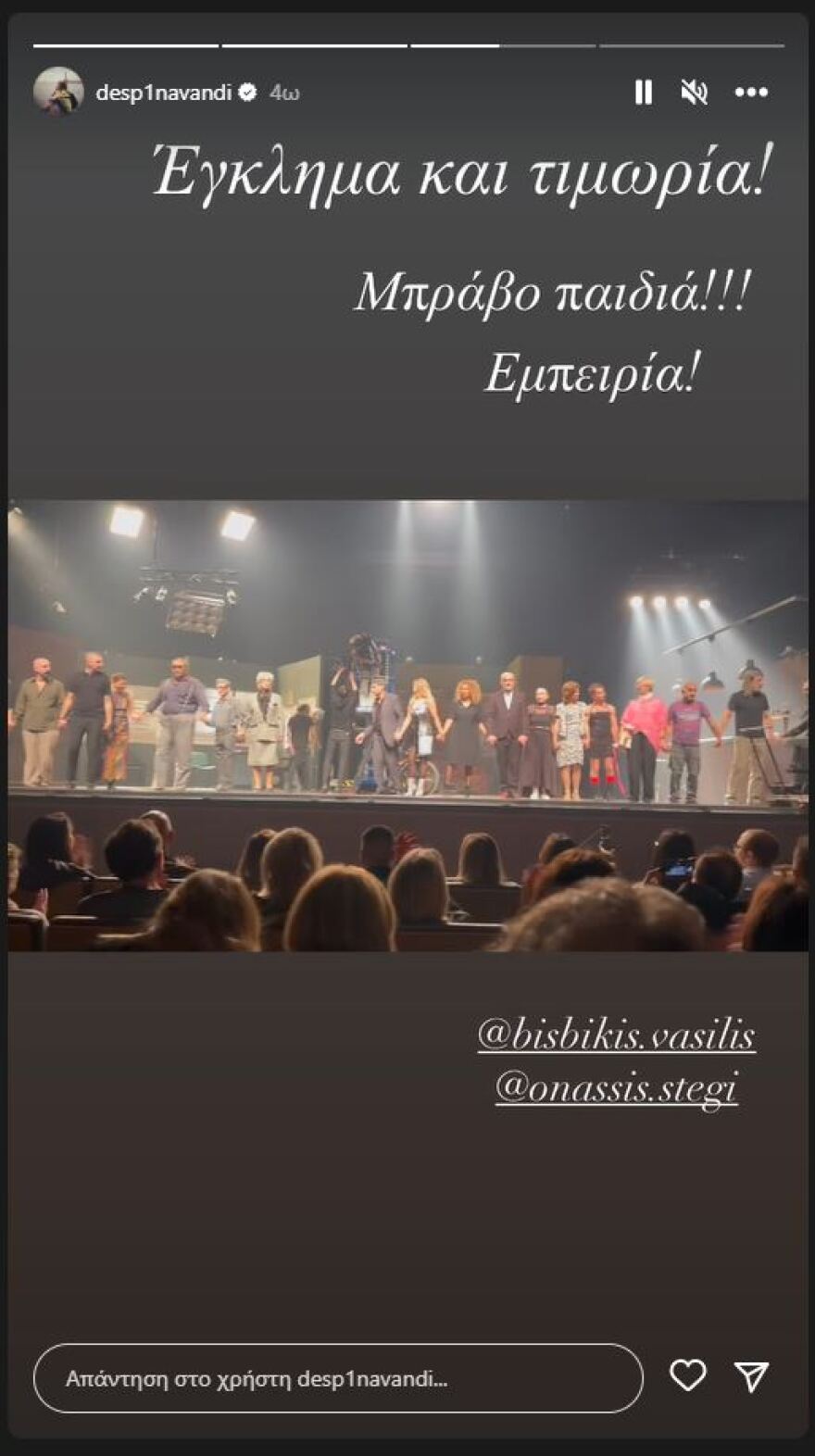 Δέσποινα Βανδή: Αποθέωσε τον Βασίλη Μπισμπίκη στην πρεμιέρα της νέας του παράστασης