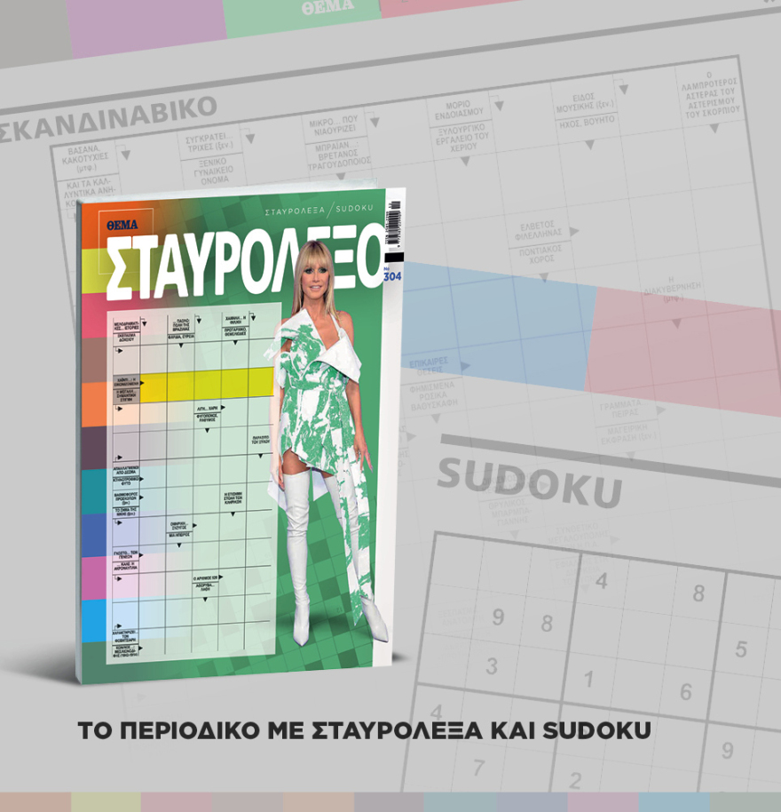 Μη χάσετε σήμερα το ΘΕΜΑ που κυκλοφορεί