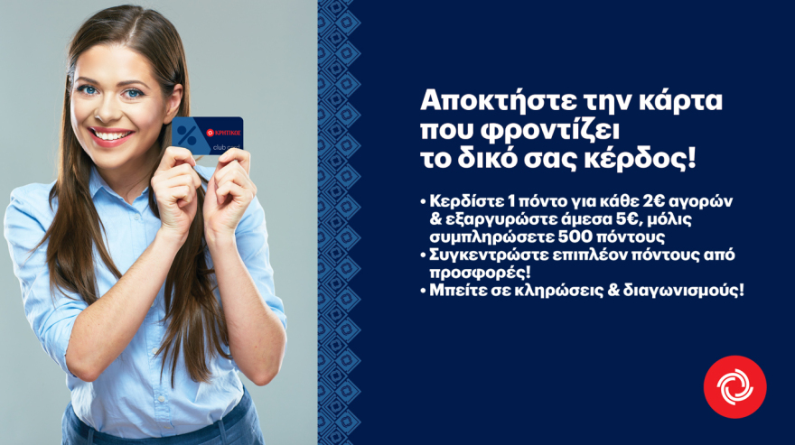 Ζήστε την ευκολία της νέας, ψηφιακής ΚΡΗΤΙΚΟΣ ClubCard, με μια κίνηση από το κινητό σας!