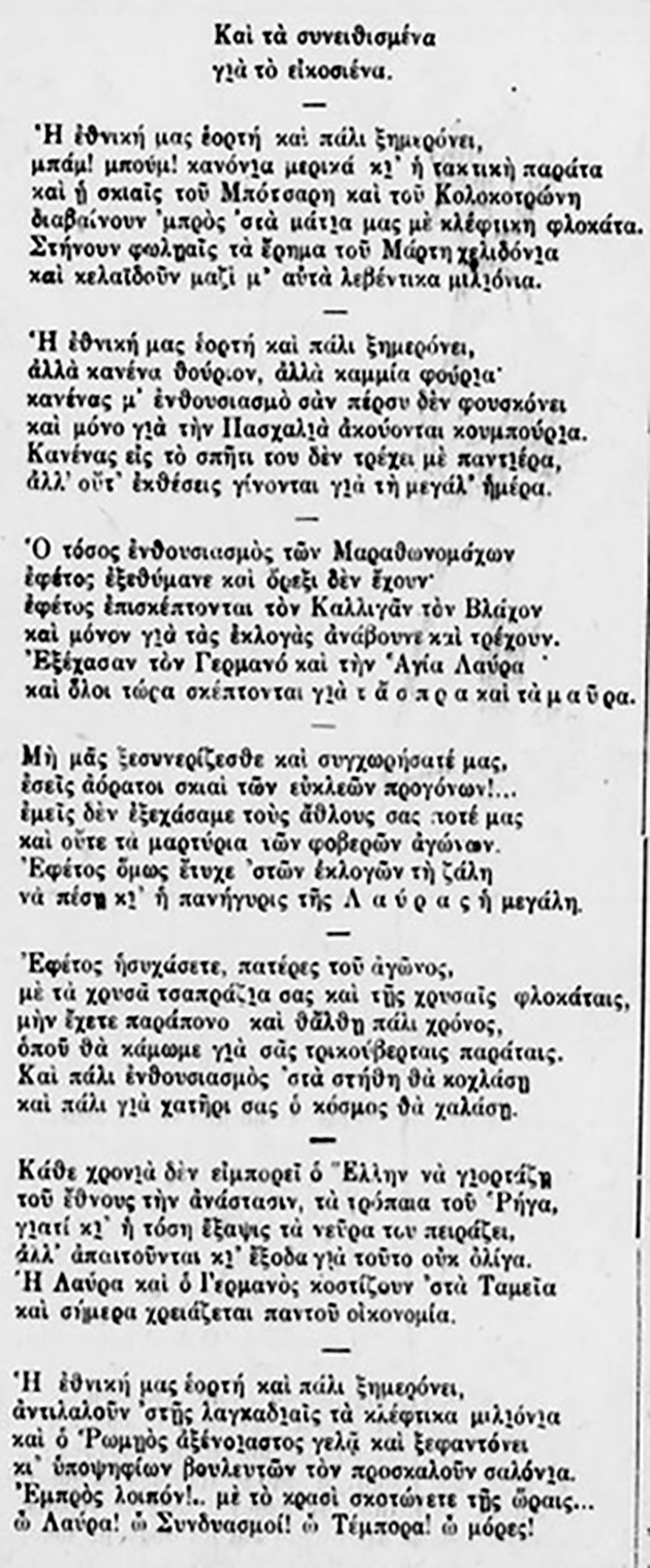 Ντε και καλά... επίσημος: Τα παραλειπόμενα από τον εορτασμό της 25ης Μαρτίου το 1928