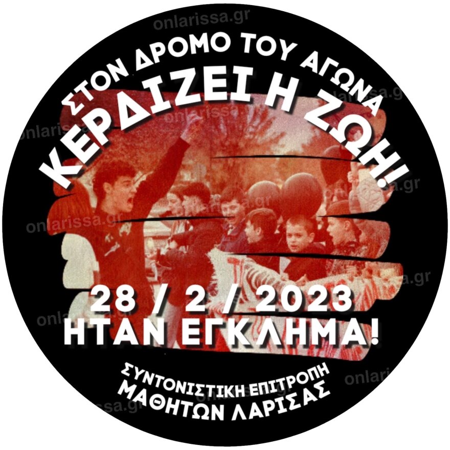 Λάρισα: Μαθητές θα παρελάσουν με κονκάρδες «ήταν έγκλημα» για την τραγωδία των Τεμπών