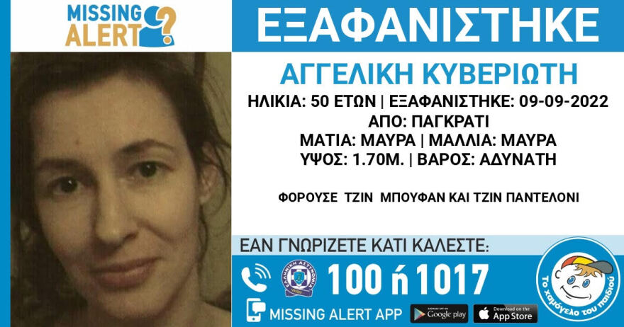Αγγελική Κυβεριώτη: Αγωνία για την εξαφανισμένη ψυχολόγο - Δραματική έκκληση από την αδερφή της