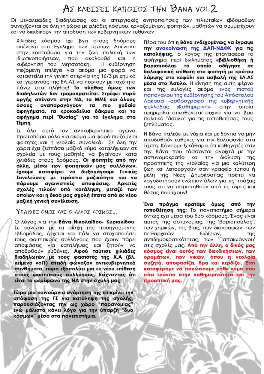 Βάνα Νικολαΐδου: Κύμα συμπαράστασης στην καθηγήτρια του ΕΚΠΑ ενάντια στο bullying από φοιτητές