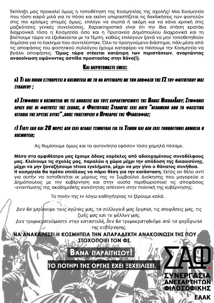 Βάνα Νικολαΐδου: Κύμα συμπαράστασης στην καθηγήτρια του ΕΚΠΑ ενάντια στο bullying από φοιτητές