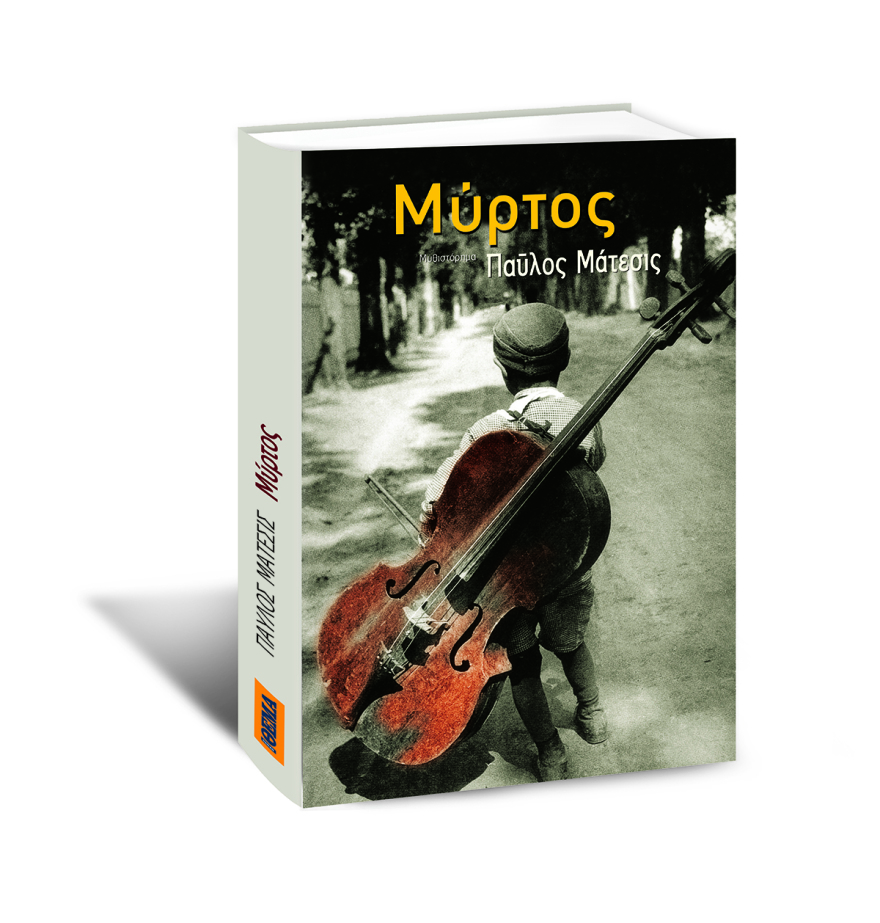 Αυτή την Κυριακή με το ΘΕΜΑ, το εξαιρετικό μυθιστόρημα του Παύλου Μάτεσι «Μύρτος» 