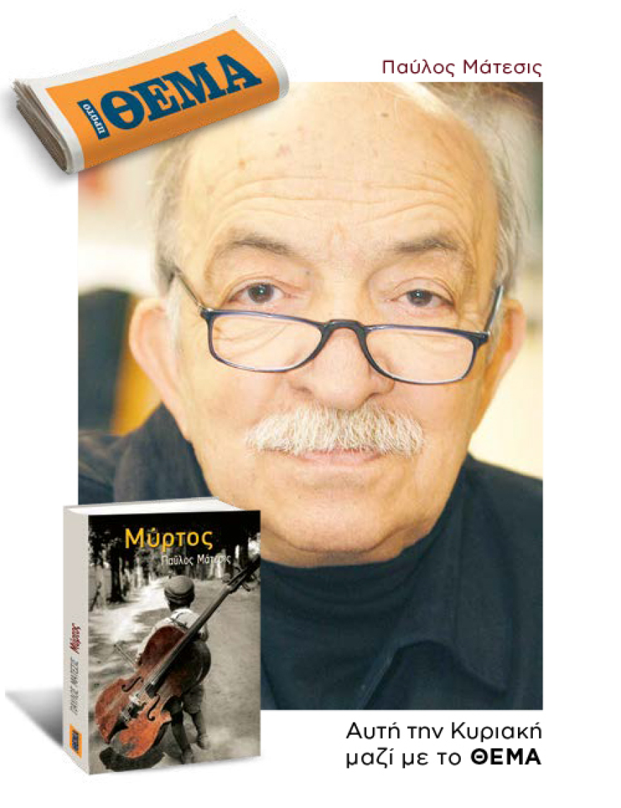 Αυτή την Κυριακή με το ΘΕΜΑ, το εξαιρετικό μυθιστόρημα του Παύλου Μάτεσι «Μύρτος» 