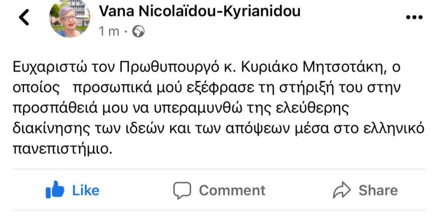 Βάνα Νικολαΐδου: Τηλεφώνημα συμπαράστασης Μητσοτάκη στην καθηγήτρια του ΕΚΠΑ μετά το bullying