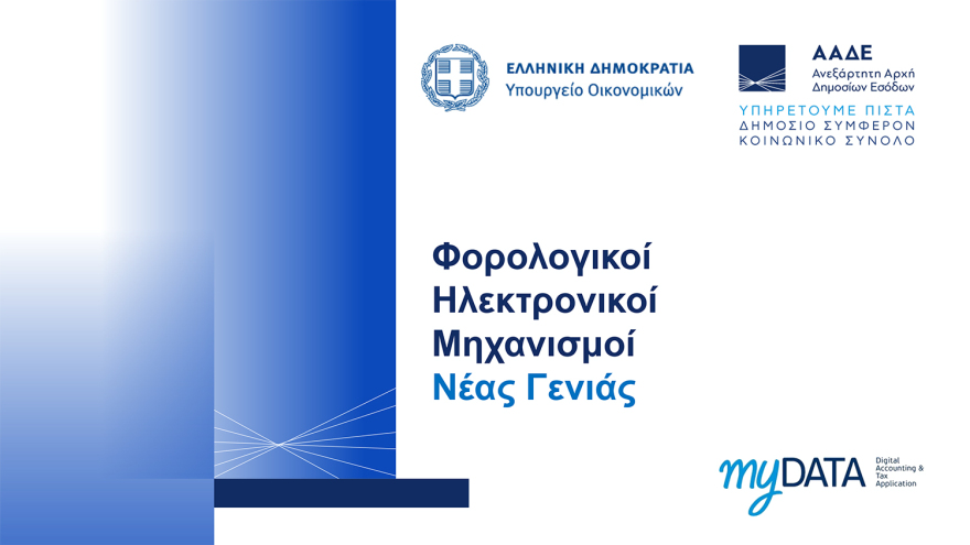 Διασύνδεση ταμειακών μηχανών με POS: Ερωτήματα και απαντήσεις - Τα επόμενα βήματα