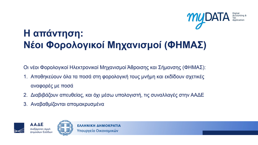 Διασύνδεση ταμειακών μηχανών με POS: Ερωτήματα και απαντήσεις - Τα επόμενα βήματα