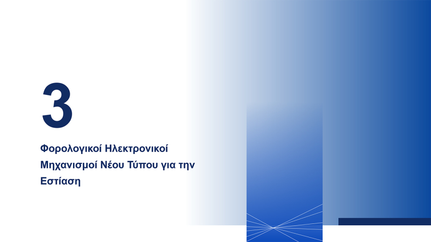 Διασύνδεση ταμειακών μηχανών με POS: Ερωτήματα και απαντήσεις - Τα επόμενα βήματα