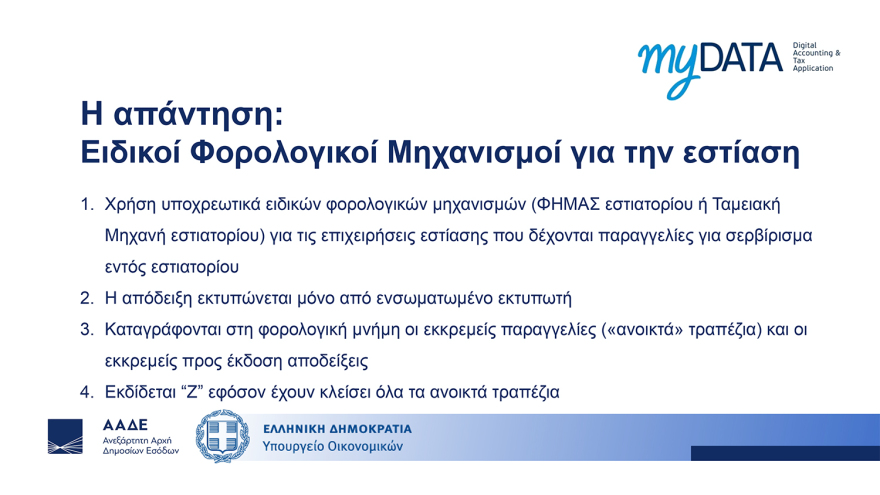 Διασύνδεση ταμειακών μηχανών με POS: Ερωτήματα και απαντήσεις - Τα επόμενα βήματα