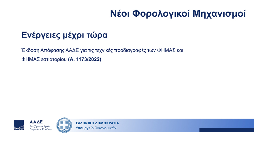 Διασύνδεση ταμειακών μηχανών με POS: Ερωτήματα και απαντήσεις - Τα επόμενα βήματα