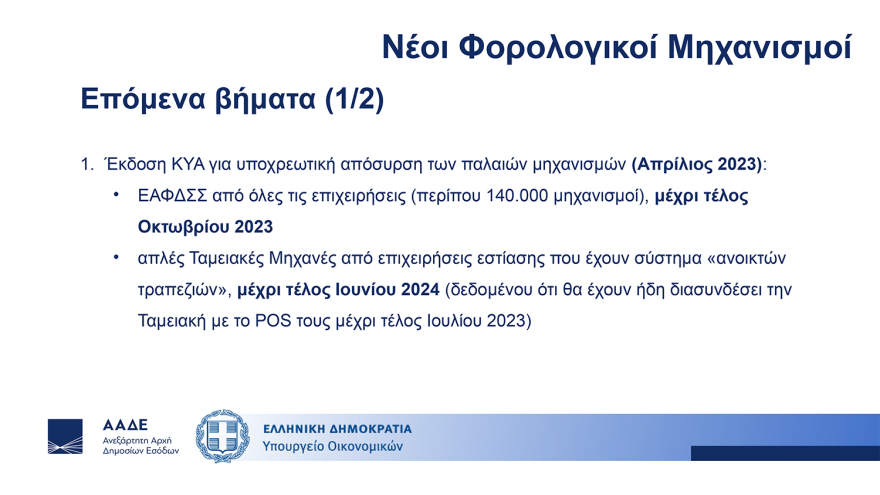 Διασύνδεση ταμειακών μηχανών με POS: Ερωτήματα και απαντήσεις - Τα επόμενα βήματα