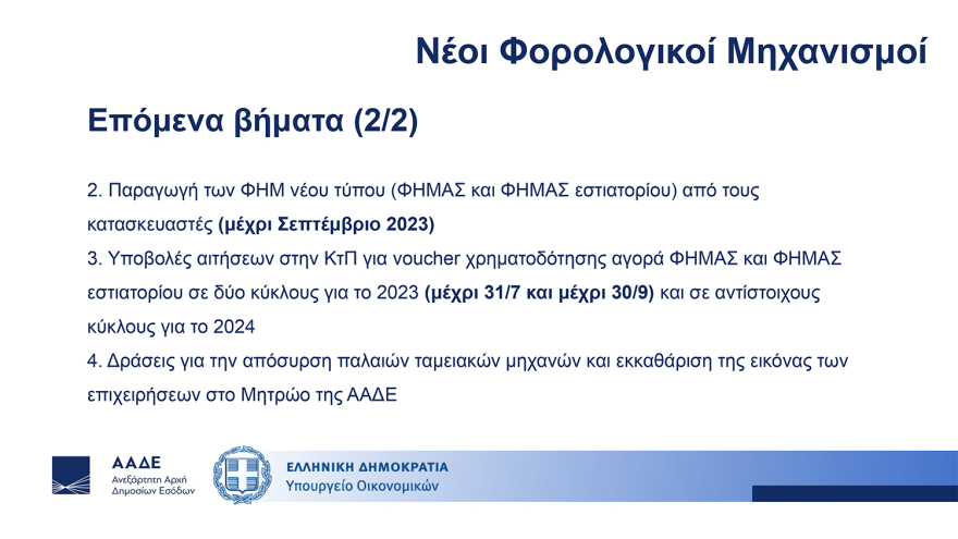 Διασύνδεση ταμειακών μηχανών με POS: Ερωτήματα και απαντήσεις - Τα επόμενα βήματα