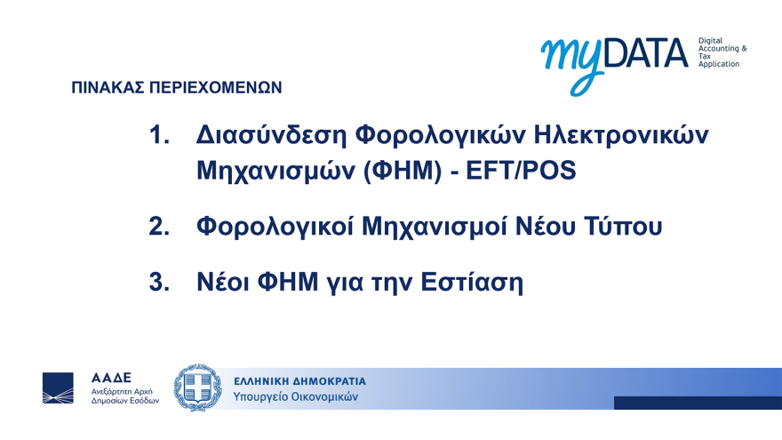 Διασύνδεση ταμειακών μηχανών με POS: Ερωτήματα και απαντήσεις - Τα επόμενα βήματα