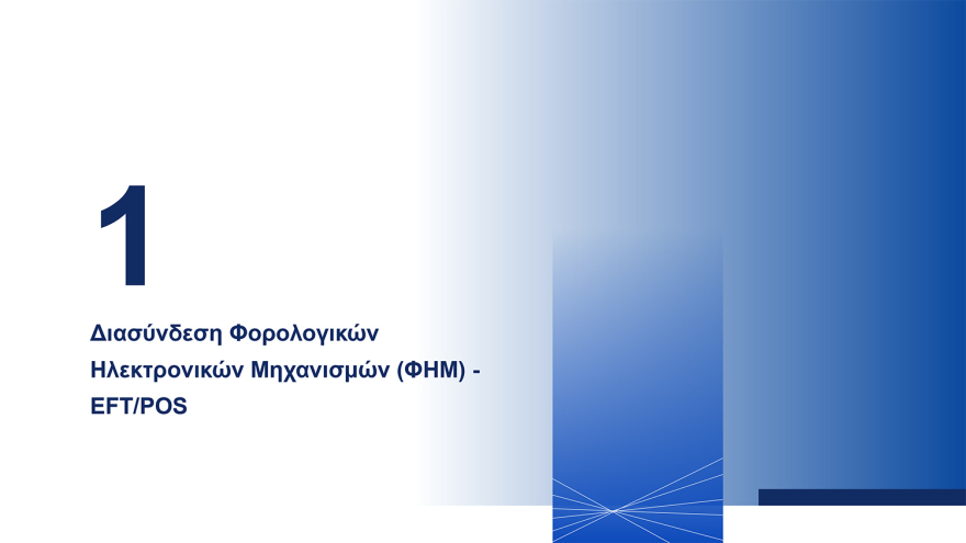 Διασύνδεση ταμειακών μηχανών με POS: Ερωτήματα και απαντήσεις - Τα επόμενα βήματα