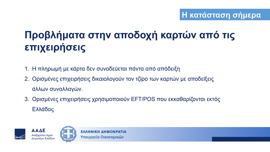 Διασύνδεση ταμειακών μηχανών με POS: Ερωτήματα και απαντήσεις - Τα επόμενα βήματα