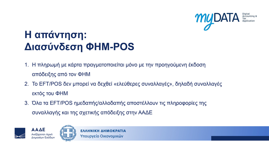 Διασύνδεση ταμειακών μηχανών με POS: Ερωτήματα και απαντήσεις - Τα επόμενα βήματα