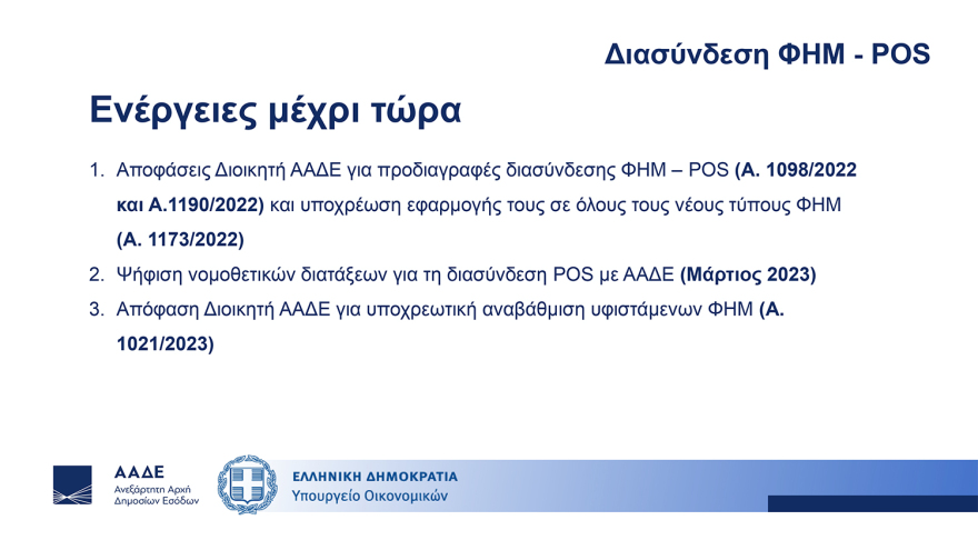 Διασύνδεση ταμειακών μηχανών με POS: Ερωτήματα και απαντήσεις - Τα επόμενα βήματα