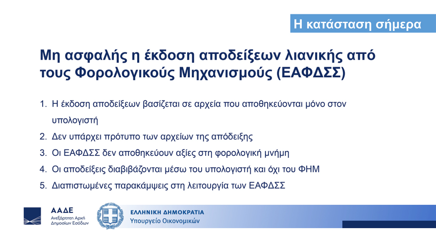 Διασύνδεση ταμειακών μηχανών με POS: Ερωτήματα και απαντήσεις - Τα επόμενα βήματα