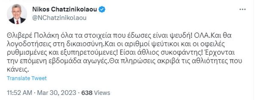 Χατζηνικολάου σε Πολάκη: Είσαι άθλιος συκοφάντης, τα στοιχεία που δίνεις είναι ψευδή