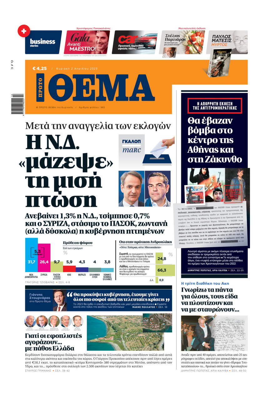 Μη χάσετε το ΘΕΜΑ που κυκλοφορεί