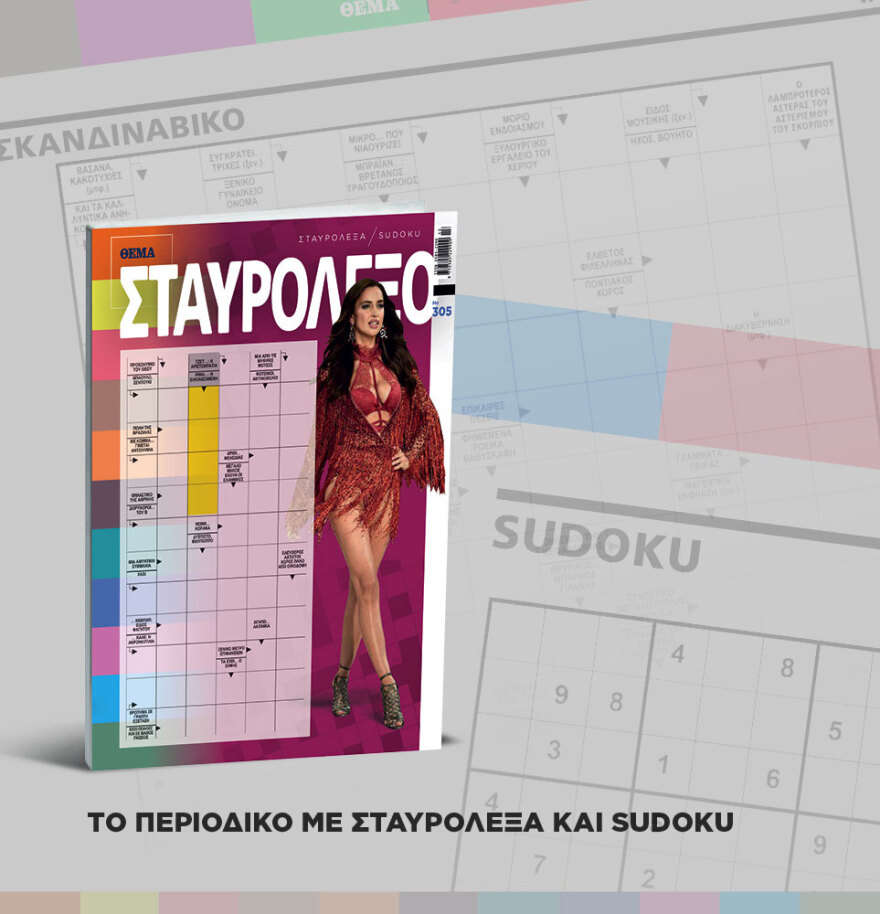 Μη χάσετε το ΘΕΜΑ που κυκλοφορεί