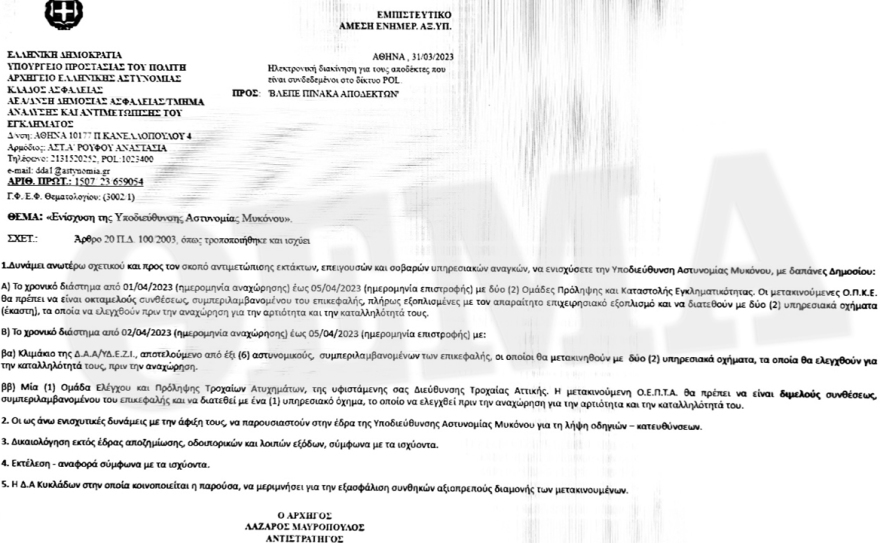 Μύκονος: «Απόβαση» δυνάμεων της ΕΛΑΣ για την εγκληματικότητα και τη διαφθορά