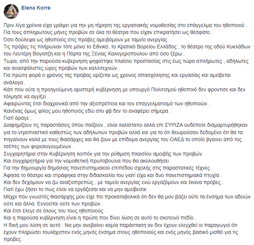 Ηθοποιός για τις ανασφάλιστες πρόβες: Οι συνάδελφοί μου ουδέποτε διαμαρτυρήθηκαν επί ΣΥΡΙΖΑ