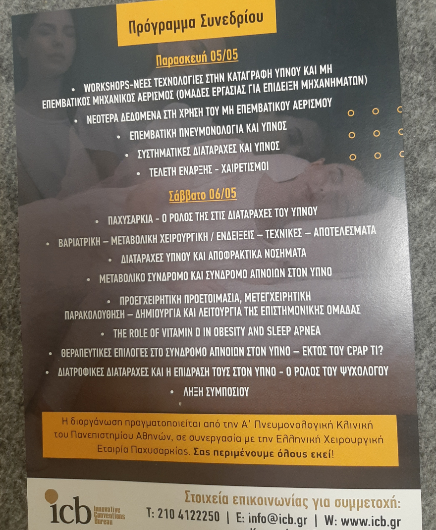 Πανελλήνιο Διεπιστημονικό Συμπόσιο για τις Διαταραχές του Ύπνου και της Χειρουργικής Παχυσαρκίας