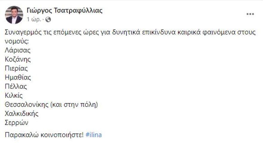 Κακοκαιρία ILINA: Νέο έκτακτο δελτίο επιδείνωσης καιρού - Ποιες περιοχές θα πλήξει μέχρι το βράδυ της Τρίτης