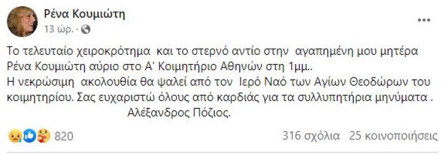 Ρένα Κουμιώτη: Σήμερα στις 13:00 η κηδεία στο Α΄ Νεκροταφείο