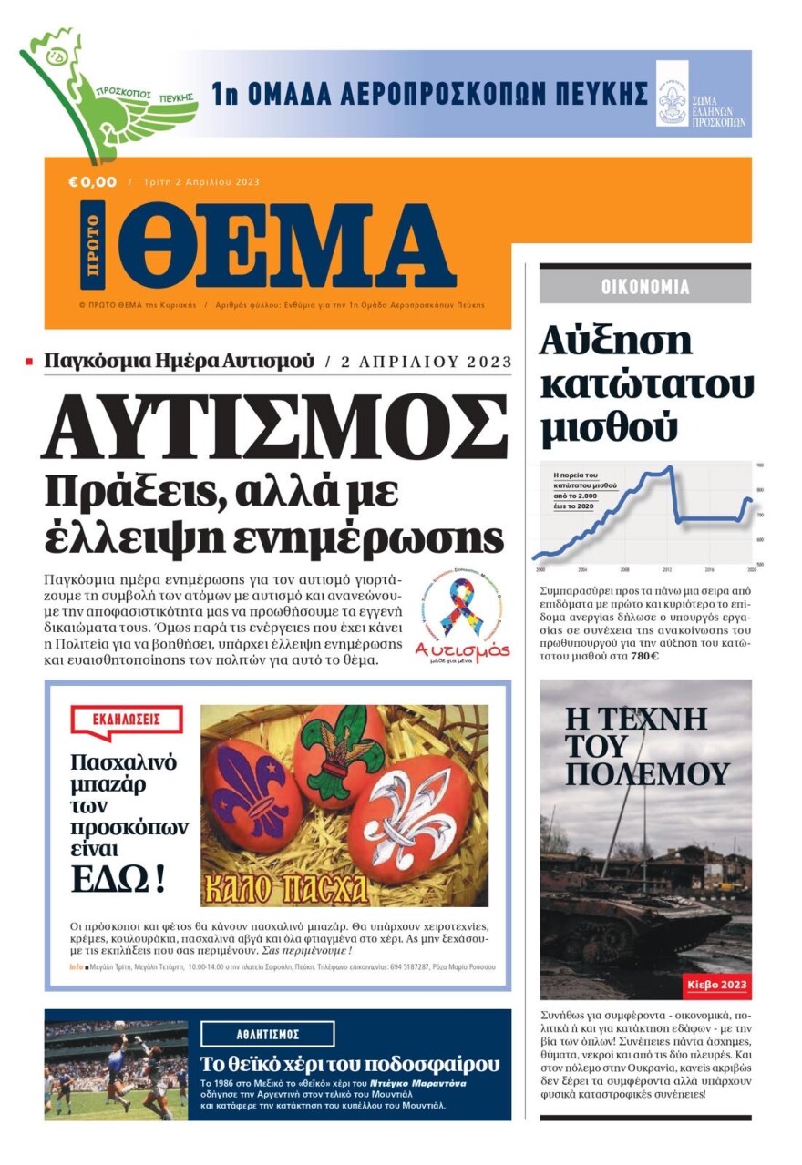 Η 1η ομάδα αεροπροσκόπων Πεύκης έφτιαξε το δικό της Πρώτο Θέμα