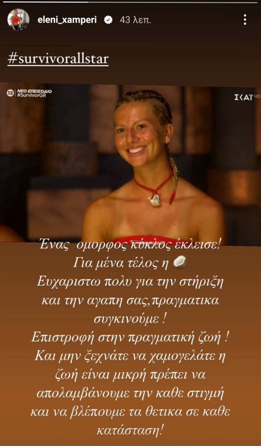 Ελένη Χαμπέρη: Η πρώτη ανάρτηση μετά την αποχώρησή της από το «Survivor All Star»