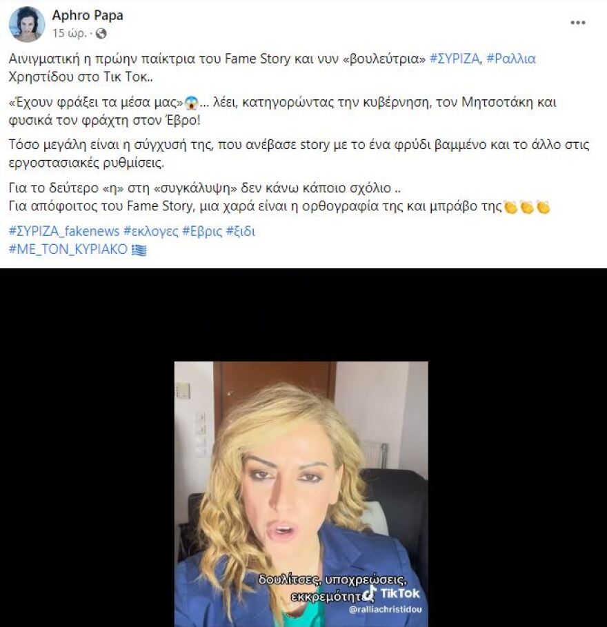 Ραλλία Χρηστίδου: Τα σχόλια στο Twitter για το «έχουν φράξει τα μέσα μας» για τον φράχτη στον Έβρο