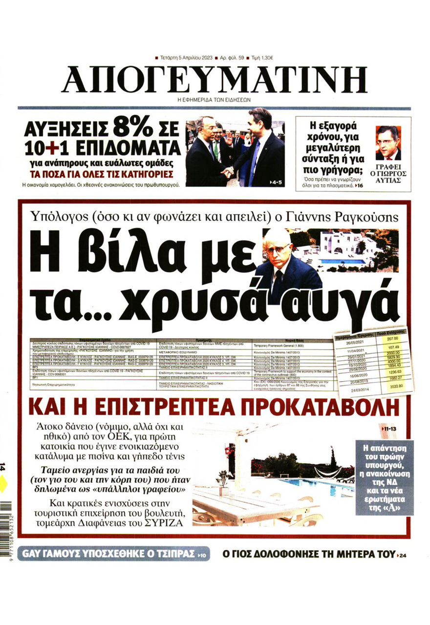 Ο Ραγκούσης πήρε και επιστρεπτέες προκαταβολές το 2020-2021 - Πόσο κόστισε η βίλα 450 τμ. με πισίνα και τένις, ρωτάει η ΝΔ