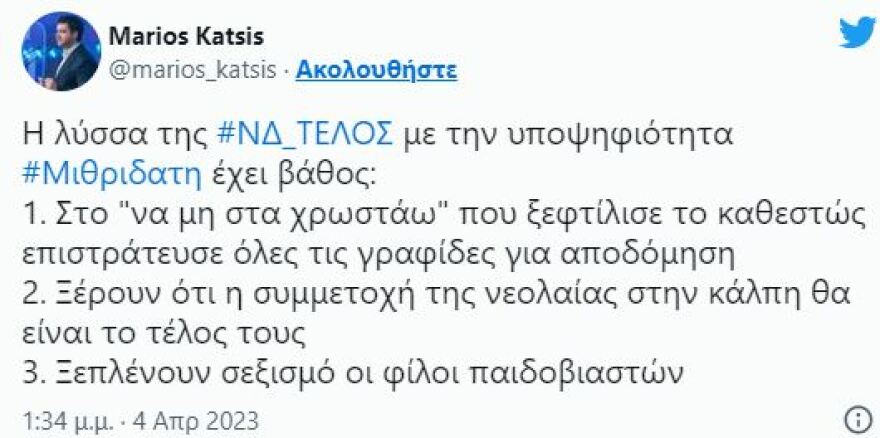 ΝΔ για δηλώσεις του βουλευτή του ΣΥΡΙΖΑ Μάριου Κάτση: Στο κόμμα του κ. Τσίπρα χάθηκε η τσίπα