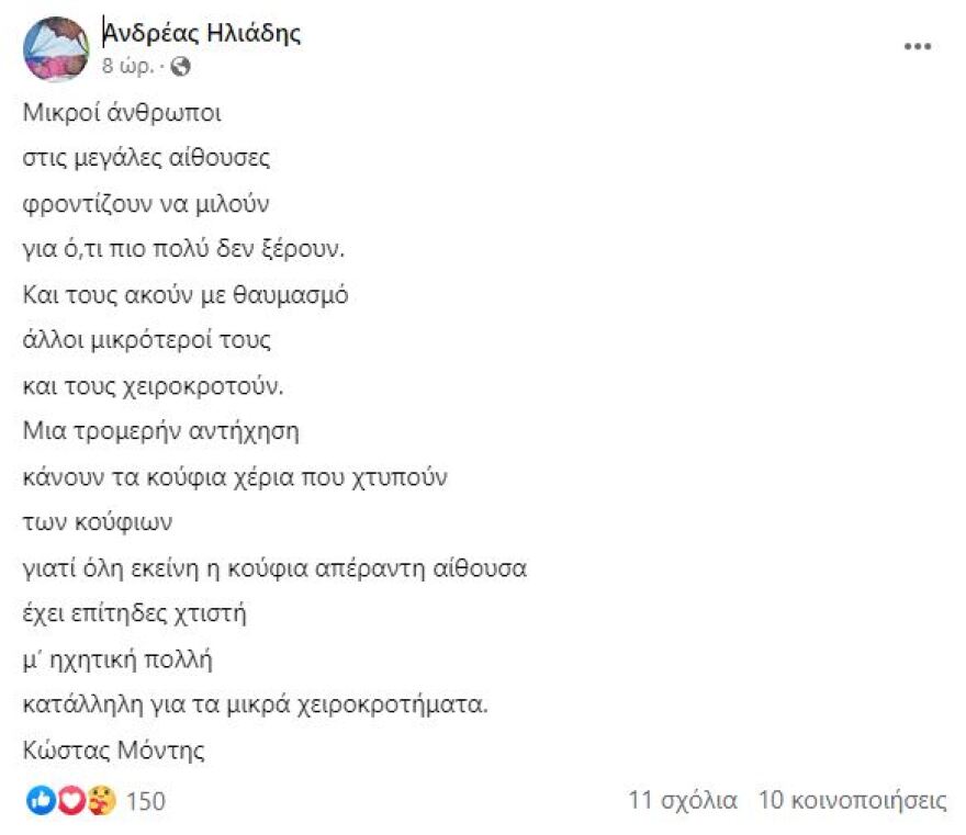 Πλεύρης: Στήριξη σε Ηλιάδη μετά τους υπαινιγμούς Κούγια - Το ποίημα και το ενδεχόμενο προσφυγής