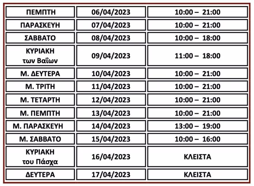 Πάσχα 2023: Ξεκινά το εορταστικό ωράριο στα εμπορικά καταστήματα - Πώς θα λειτουργήσουν την Κυριακή