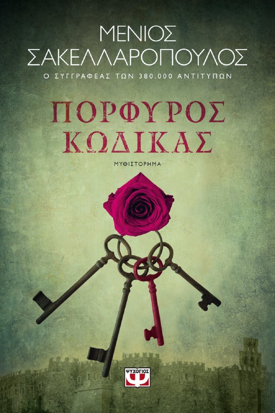 «Πορφυρός Κώδικας»: Το νέο μυθιστόρημα του Μένιου Σακελλαρόπουλου θυμίζει... Ιντιάνα Τζόουνς