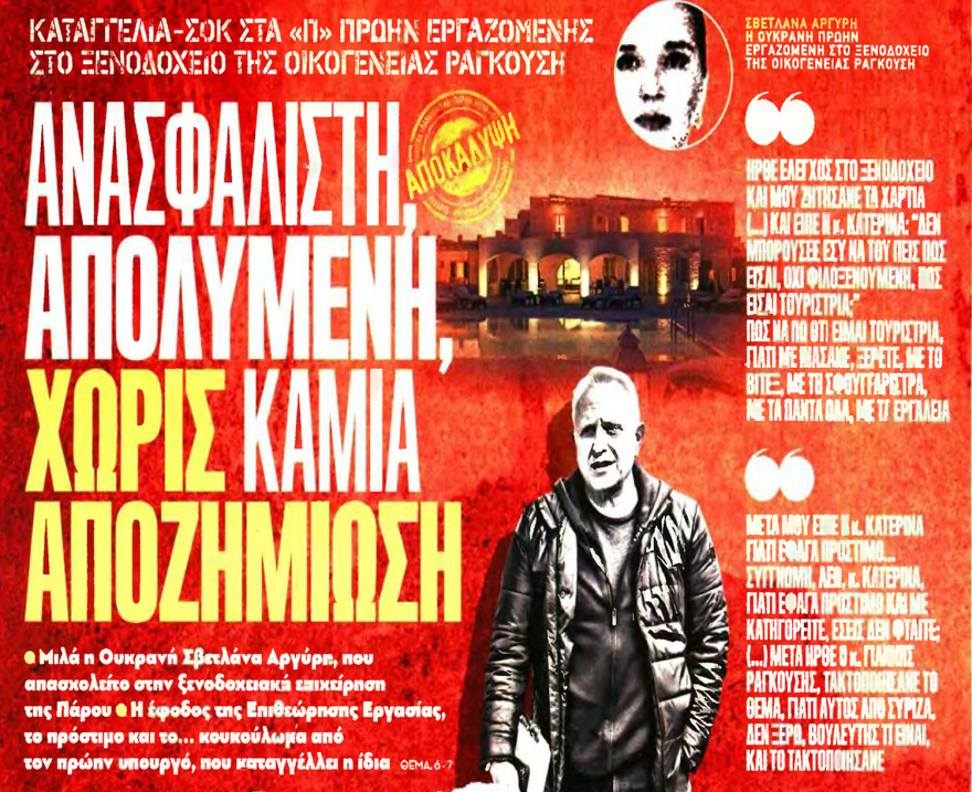 Ραγκούσης: Κόντρα ΝΔ και ΣΥΡΙΖΑ μετά την καταγγελία καθαρίστριας ότι δούλευε ανασφάλιστη στο οικογενειακό ξενοδοχείο