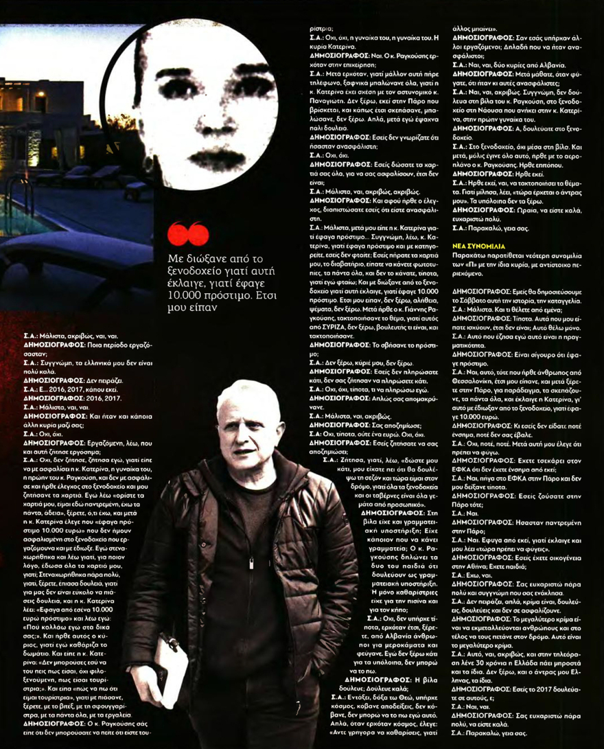 Ραγκούσης: Κόντρα ΝΔ και ΣΥΡΙΖΑ μετά την καταγγελία καθαρίστριας ότι δούλευε ανασφάλιστη στο οικογενειακό ξενοδοχείο