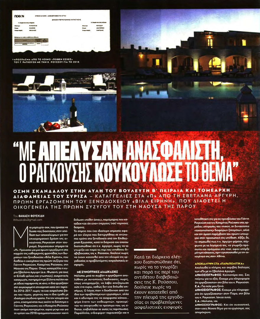 Ραγκούσης: Κόντρα ΝΔ και ΣΥΡΙΖΑ μετά την καταγγελία καθαρίστριας ότι δούλευε ανασφάλιστη στο οικογενειακό ξενοδοχείο