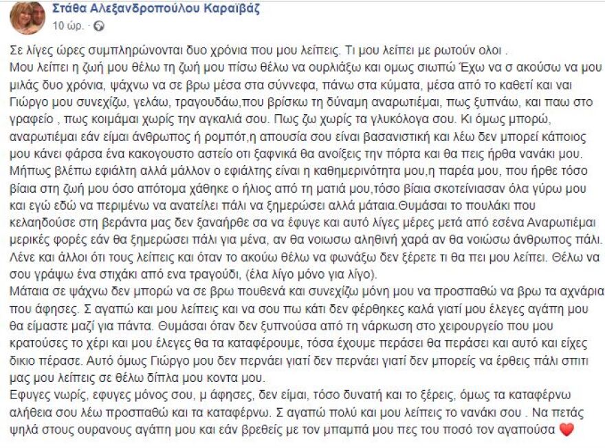 Γιώργος Καραϊβάζ: Το σπαρακτικό μήνυμα της συζύγου του για τα δύο χρόνια από τη δολοφονία του 