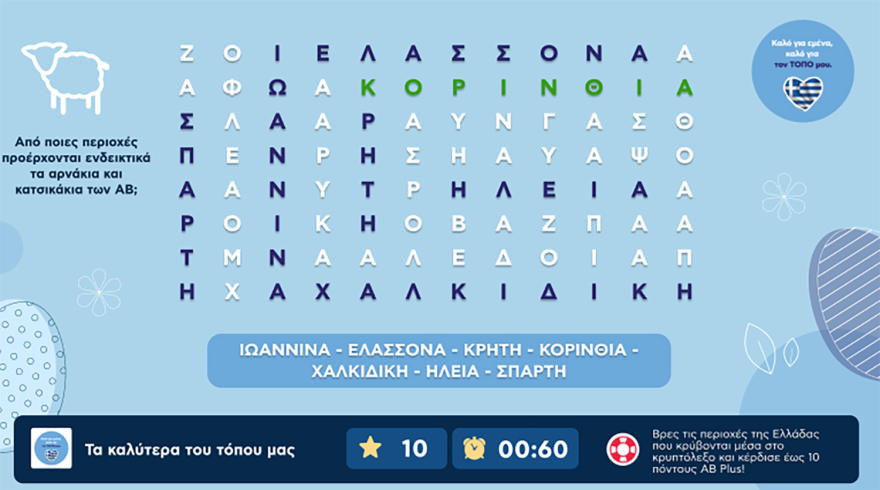 Η ΑΒ Βασιλόπουλος έχει όλα όσα ονειρευόμαστε για το πασχαλινό τραπέζι!