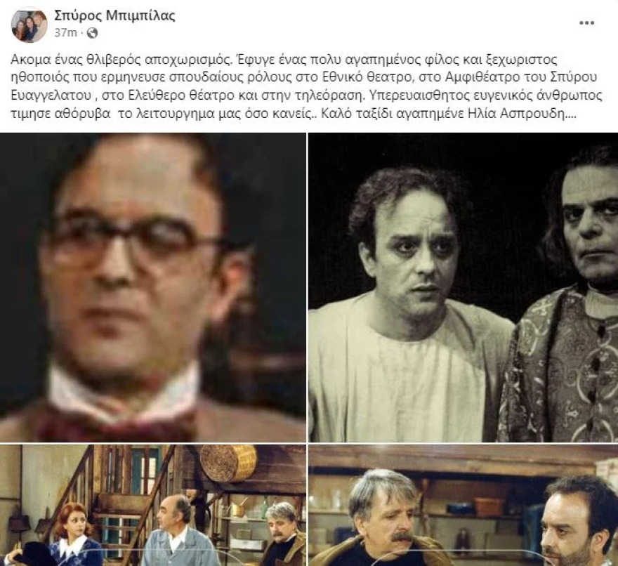 Ηλίας Ασπρουδής: Πέθανε ο ηθοποιός