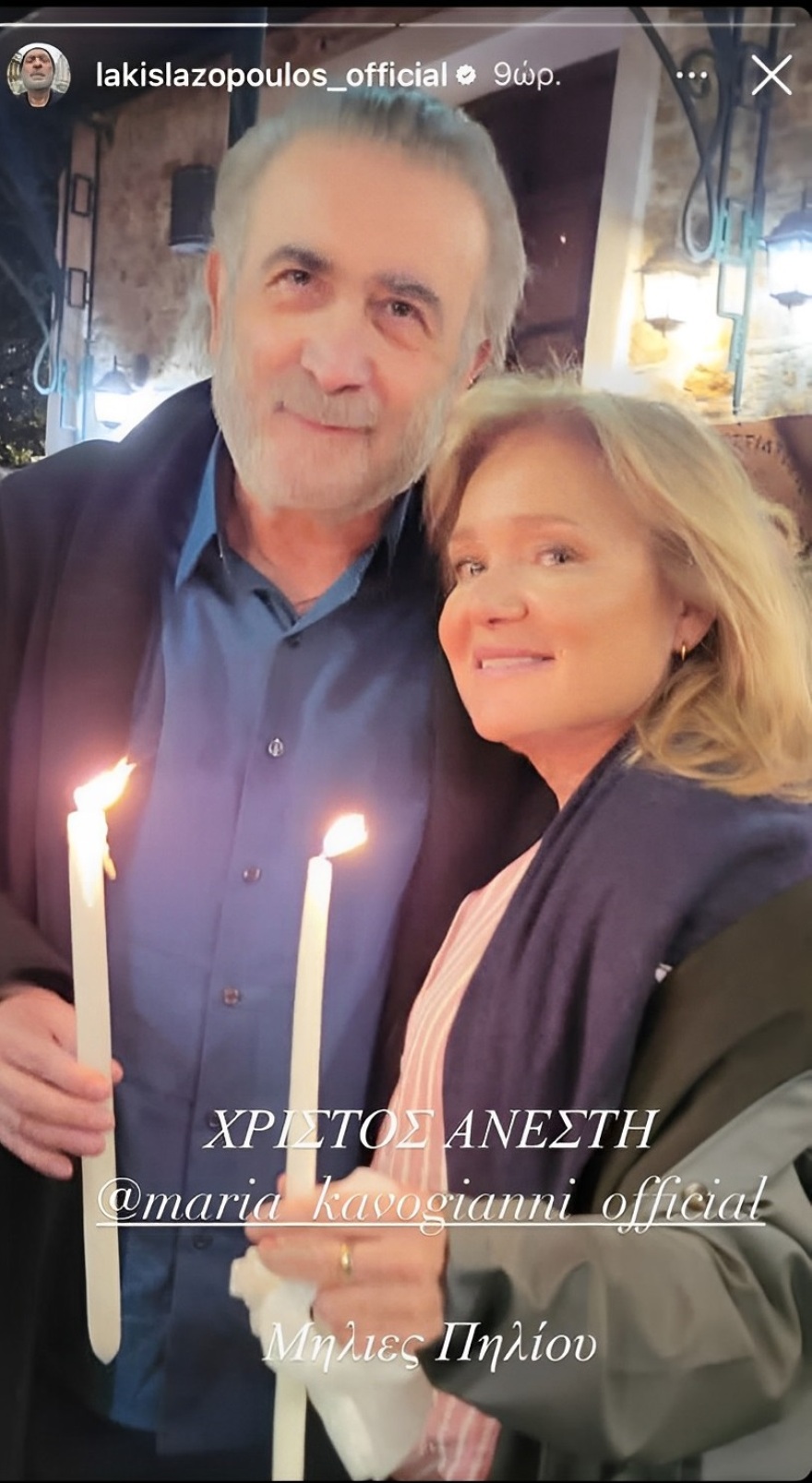 Ο Λάκης Λαζόπουλος έκανε Ανάσταση με τη Μαρία Καβογιάννη στο Πήλιο