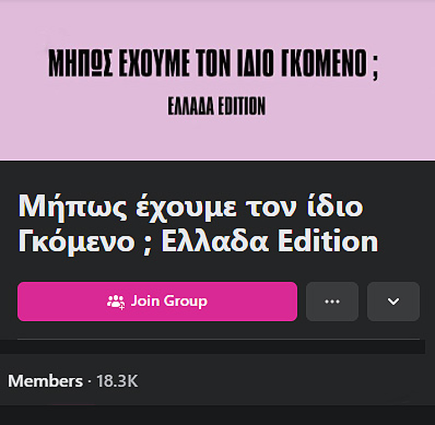 «Μήπως έχουμε τον ίδιο γκόμενο;» - Η σελίδα στο Facebook που κάνει θραύση και στην Ελλάδα