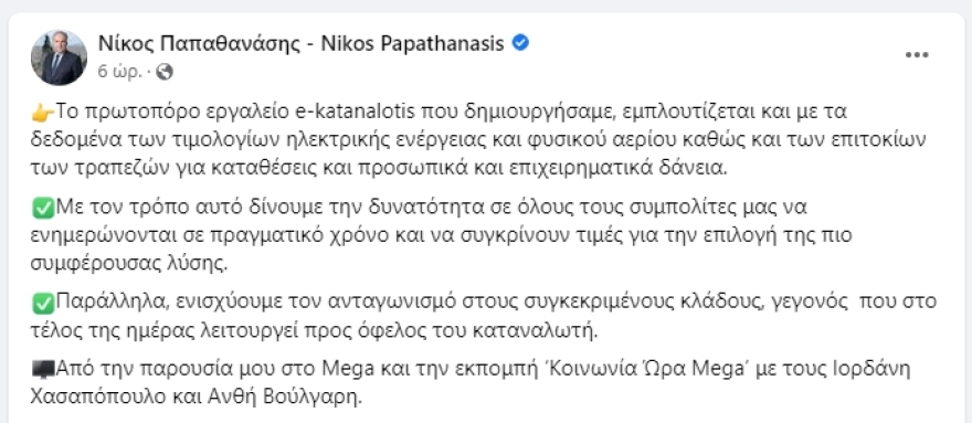 Αναρτώνται αύριο Τετάρτη στο e- katanalotis τα τιμολόγια ηλεκτρικού ρεύματος, φυσικού αερίου και τα επιτόκια των τραπεζών