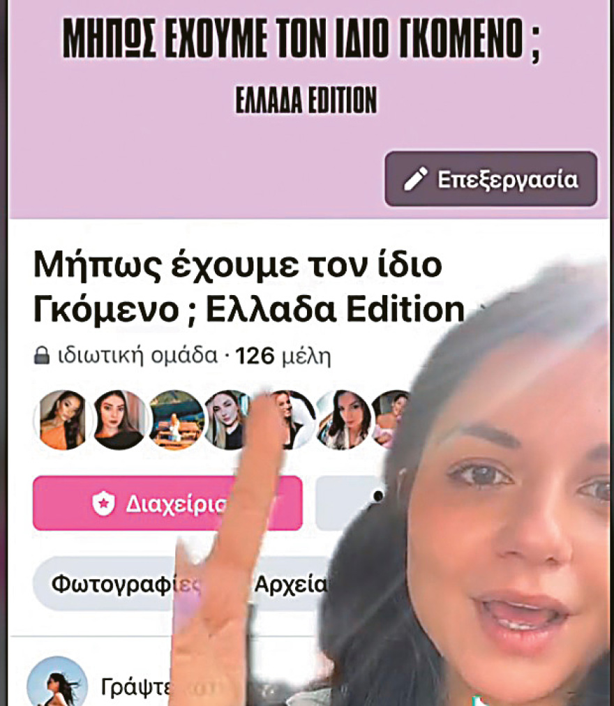 «Μήπως έχουμε τον ίδιο γκόμενο;» - Η σελίδα στο Facebook που κάνει θραύση και στην Ελλάδα